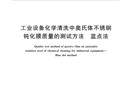 GB／T 25150-2010 工业设备化学清洗中奥氏体不锈钢钝化膜质量的测试方法 蓝点法