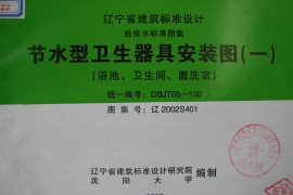 辽2002S401 节水型卫生器具安装图(一)