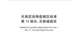 GB／T 22330.14-2008 无规定动物疫病区标准 第14部分：无新城疫区