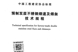 CECS415-2015 预制双层不锈钢烟道及烟囱技术规程