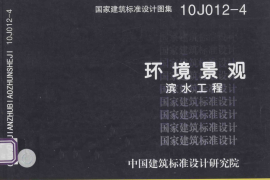 10J012-4 环境景观 滨水工程