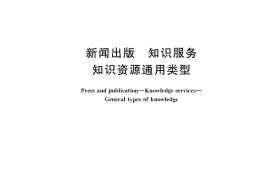 GB／T 38380-2019 新闻出版 知识服务 知识资源通用类型