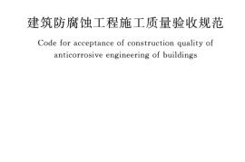 GB50224-2010 建筑防腐蚀工程施工质量验收规范