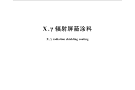 GB／T 24100-2009 X、γ辐射屏蔽涂料