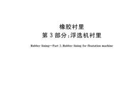 GB／T 18241.3-2018 橡胶衬里 第3部分：浮选机衬里