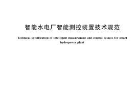 GB／T 39627-2020 智能水电厂智能测控装置技术规范