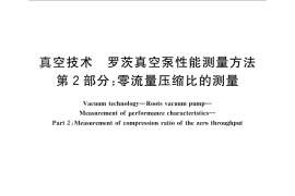 GB／T 25753.2-2010 真空技术 罗茨真空泵性能测量方法 第2部分：零流量压缩比的测量
