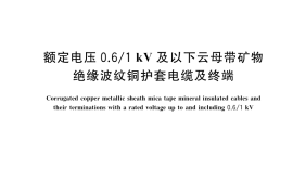 GB／T 34926-2017 额定电压0.6 1kV及以下云母带矿物绝缘波纹铜护套电缆及终端