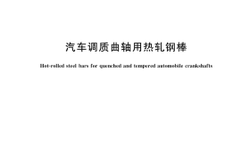 GB／T 24595-2020 汽车调质曲轴用热轧钢棒
