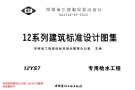 12YS7 专用给水工程
