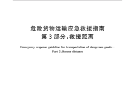 GB／T 39652.3-2021 危险货物运输应急救援指南 第3部分：救援距离