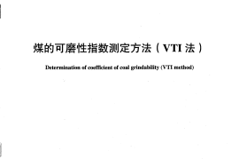 DLT1038-2007 煤的可磨性指数测定方法(VTI法)