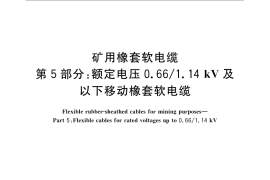 GB／T 12972.5-2008 矿用橡套软电缆 第5部分： 额定电压0.66 1.14kV 及以下移动橡套软电缆