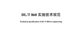 DLT1146-2009 DLT860实施技术规范