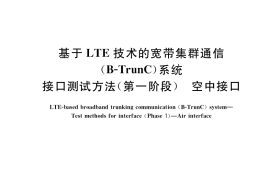GB／T 39840-2021 基于LTE技术的宽带集群通信（B-TrunC）系统 接口测试方法（第一阶段） 空中接口