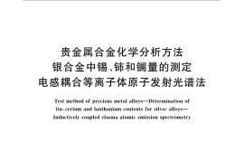 GB／T 15072.13-2008 贵金属合金化学分析方法 银合金中锡、铈和镧量的测定 电感耦合等离子体原子发射光谱法