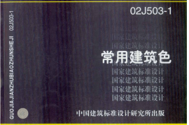 02J503-1 常用建筑色