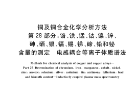 GB／T 5121.28-2021 铜及铜合金化学分析方法 第28部分：铬、铁、锰、钴、镍、锌、砷、硒、银、镉、锡、锑、碲、铅和铋含量的测定 电感耦合等离子体质谱法