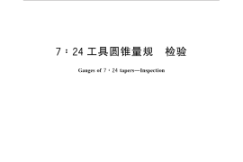 GB／T 11854-2016 7：24工具圆锥量规 检验