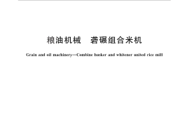 GB／T 26896-2011 粮油机械 砻碾组合米机