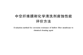 GB／T 40258-2021 中空纤维膜耐化学清洗剂腐蚀性能评价方法