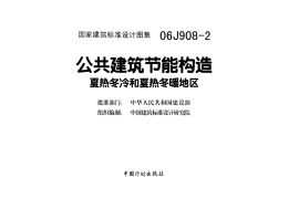 06J908-2公共建筑节能构造-夏热冬冷和夏热冬暖地区