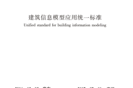 GBT51212-2016 建筑信息模型应用统一标准