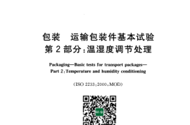 GB／T 4857.2-2005 包装 运输包装件基本试验 第2部分：温湿度调节处理