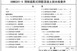 06MS201-5预制装配式钢筋混凝土排水检查井