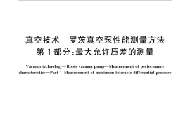 GB／T 25753.1-2010 真空技术 罗茨真空泵性能测量方法 第1部分：最大允许压差的测量