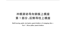 GB／T 23564.1-2009 冲模滚动导向钢板上模座 第1部分：后侧导柱上模座