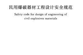 GB50089-2007 民用爆破器材工程设计安全规范