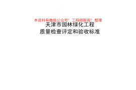 DB29-81-2004 天津市园林绿化工程质量检查评定和验收标准
