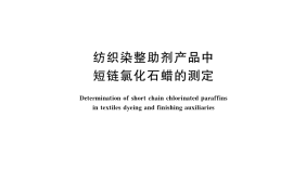 GB／T 38268-2019 纺织染整助剂产品中短链氯化石蜡的测定