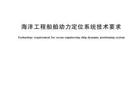 GB／T 39185-2020 海洋工程船舶动力定位系统技术要求