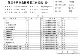 01D302-3 低压母线分段断路器二次接线(续)