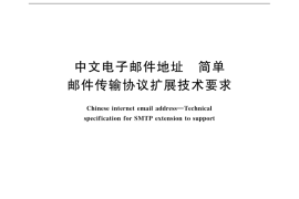GB／T 32398-2015 中文电子邮件地址 简单邮件传输协议扩展技术要求