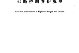 JTG H11-2004 公路桥涵养护规范