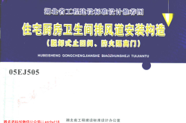 05EJ505 住宅厨房卫生间排风道安装构造(脱卸式止回阀、防火隔离门)