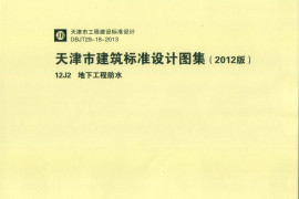 天津市建筑标准设计图集（2012版）12J2地下工程防水