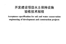 土保持设施验收技术规程SL387-2007（52）