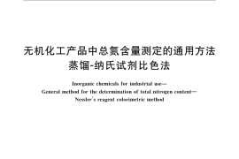 GB／T 23772-2009 无机化工产品中总氮含量测定的通用方法 蒸馏-纳氏试剂比色法
