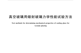 GBT34338-2017 真空玻璃用熔封玻璃力学性能试验方法
