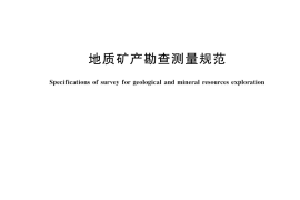GB／T 18341-2021 地质矿产勘查测量规范
