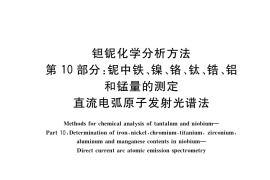 GB／T 15076.10-2019 钽铌化学分析方法 第10部分：铌中铁、镍、铬、钛、锆、铝和锰量的测定 直流电弧原子发射光谱法