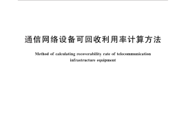 GB／T 28523-2012 通信网络设备可回收利用率计算方法
