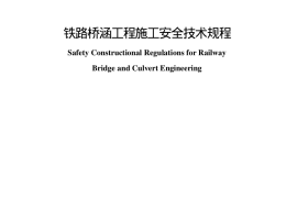 TB10303-2009 铁路桥涵工程施工安全技术规程