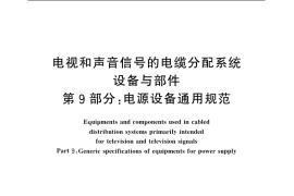 GB／T 11318.9-1996 电视和声音信号的电缆分配系统设备与部件 第9部分：电源设备通用规范
