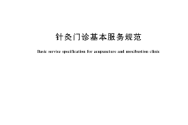 GB／T 40973-2021 针灸门诊基本服务规范