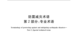 GB／T 18207.2-2005 防震减灾术语 第2部分：专业术语